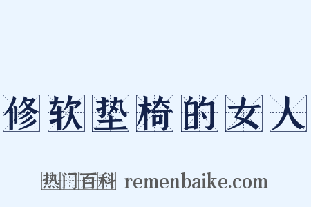 修软垫椅的女人是什么意思的图片